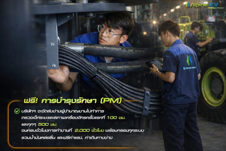 บริการบำรุงรักษาเชิงป้องกัน (PM) สำหรับรถตักไฟฟ้า