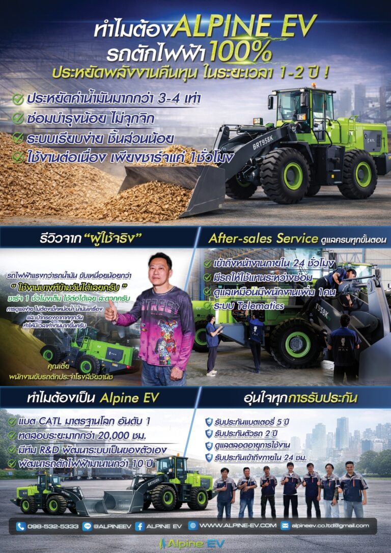 ทำไมต้องเลือก ALPINE EV รถตักไฟฟ้า 100%
