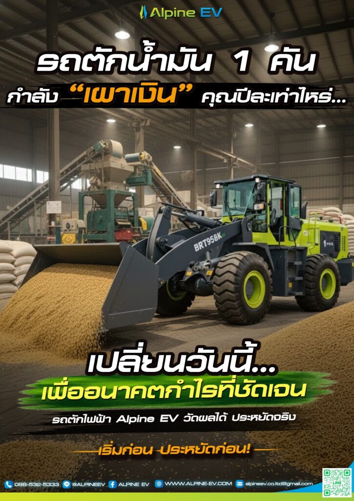 รถตักน้ำมัน เผาเงินคุณปีละเท่าไหร่