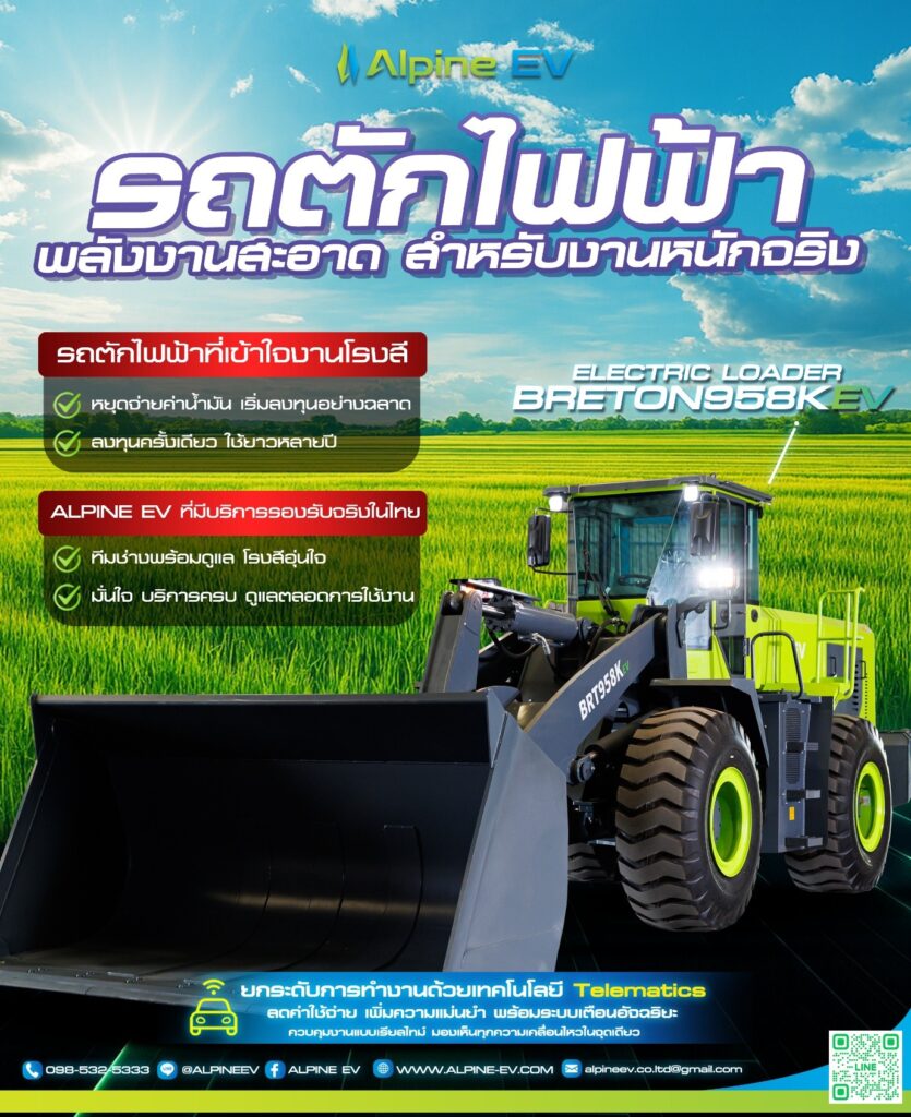 รถตักไฟฟ้า พลังงานสะอาดสำหรับงานหนัก