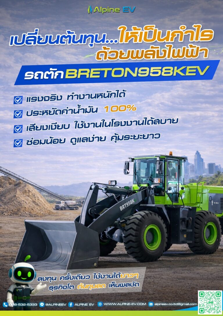 เปลี่ยนต้นทุนให้เป็นกำไรด้วยรถตักไฟฟ้า