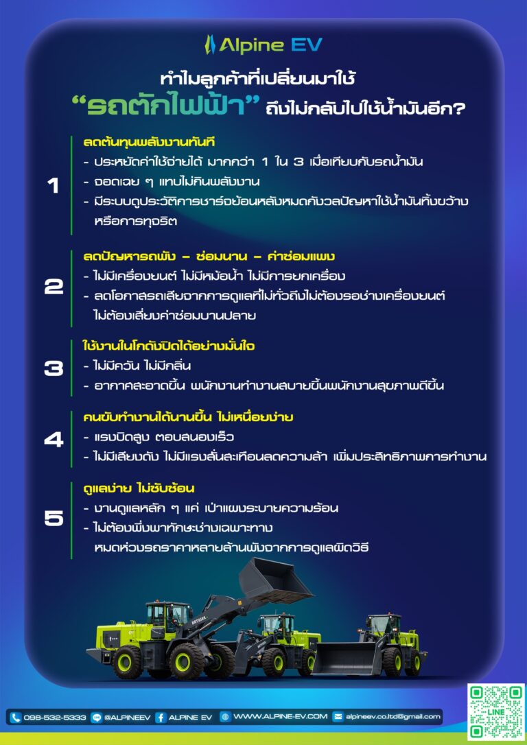 ทำไมลูกค้าจึงเปลี่ยนมาใช้รถตักไฟฟ้า